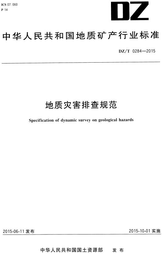 《地质灾害排查规范》（DZ/T0284-2015）【全文附高清无水印PDF版下载】