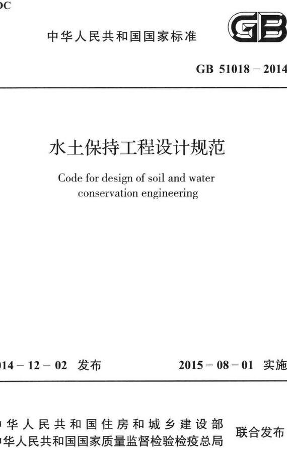 《水土保持工程设计规范》（GB51018-2014）【全文附高清无水印PDF版下载】