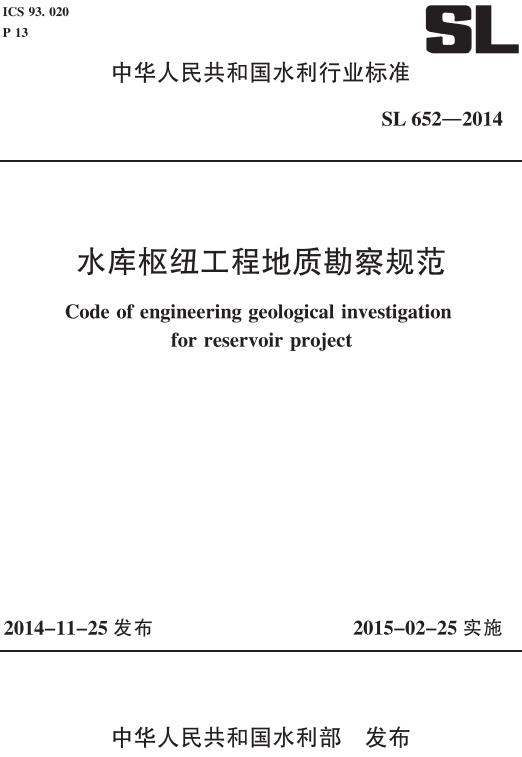 《水库枢纽工程地质勘察规范》（SL652-2014）【全文附高清无水印PDF版下载】