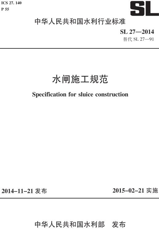 《水闸施工规范》（SL27-2014）【全文附高清无水印PDF版下载】