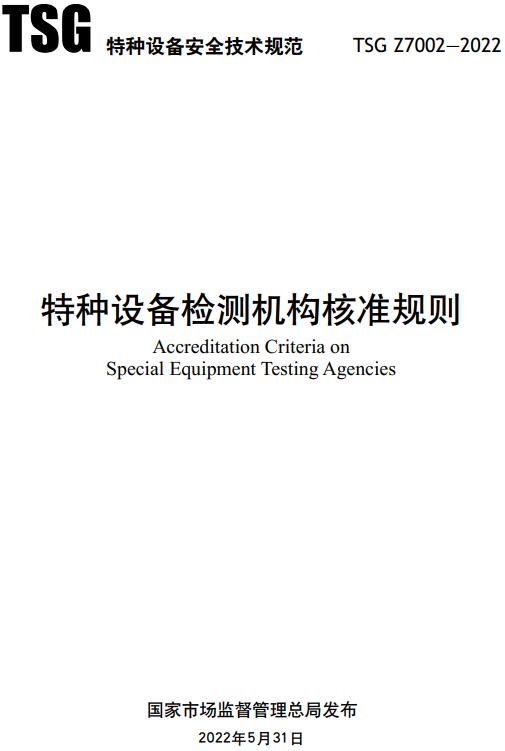 《特种设备检测机构核准规则》（TSG Z7002-2022）【全文附高清无水印PDF版下载】