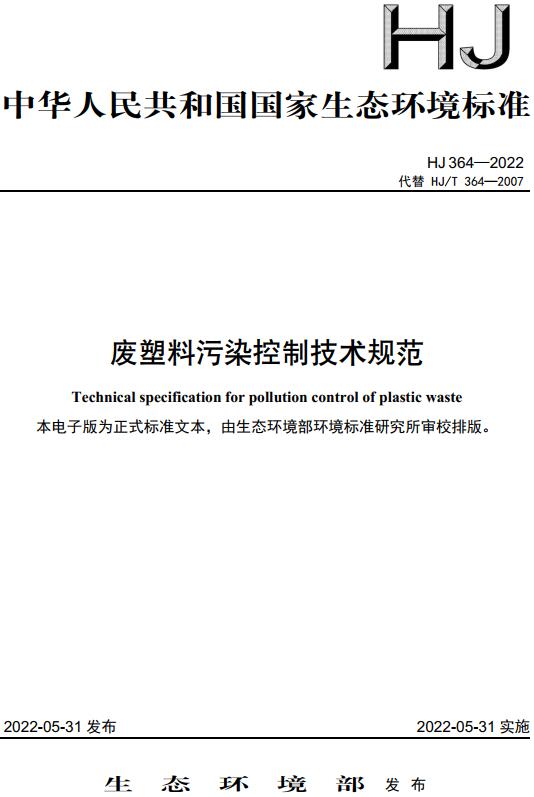 《废塑料污染控制技术规范》（HJ364-2022）【全文附高清无水印PDF版下载】