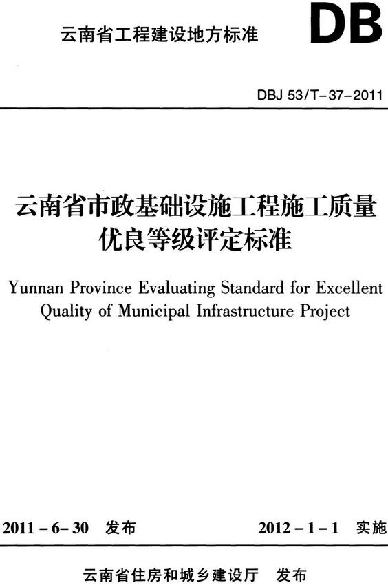 《云南省市政基础设施工程施工质量优良等级评定标准》（DBJ53/T-37-2011）【全文附高清无水印PDF版下载】