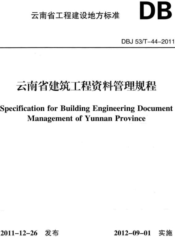 《云南省建筑工程资料管理规程》（DBJ53/T-44-2011）【全文附高清无水印PDF版下载】