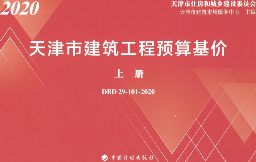 《天津市建筑工程预算基价》（DBD29-101-2020）【上下册全】【全文附高清无水印PDF版下载】