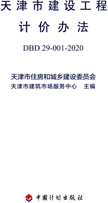 《天津市建设工程计价办法》（DBD29-001-2020）【全文附高清无水印PDF版下载】