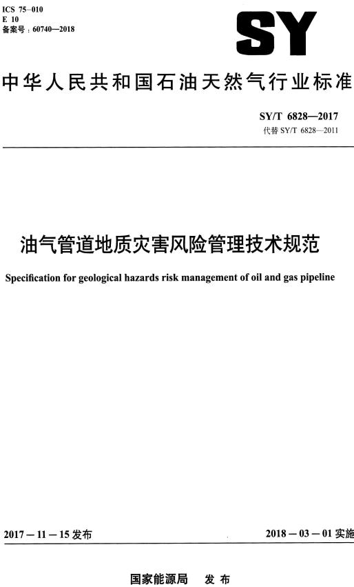 《油气管道地质灾害风险管理技术规范》（SY/T6828-2017）【全文附高清无水印PDF版下载】