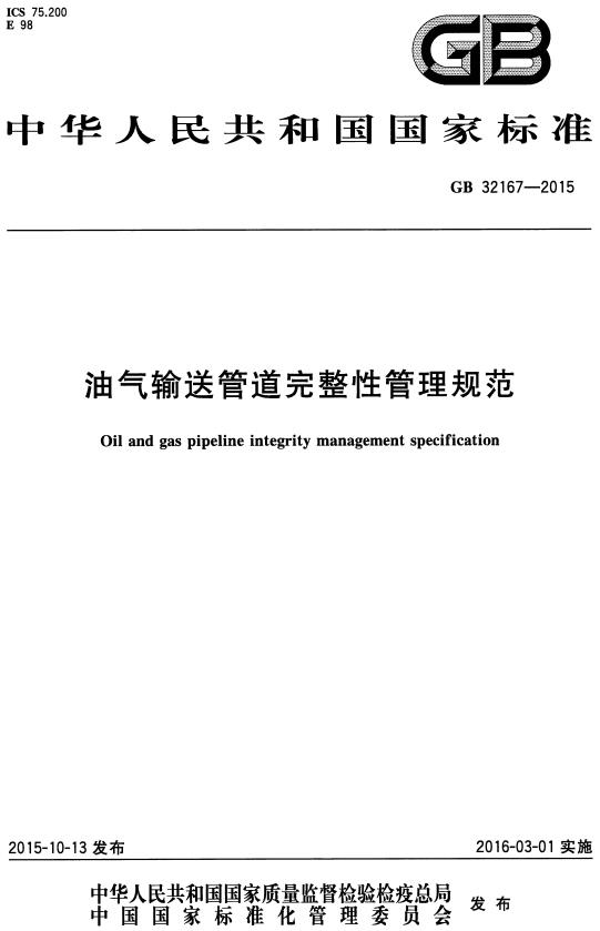 《油气输送管道完整性管理规范》（GB32167-2015）【全文附高清无水印PDF版下载】