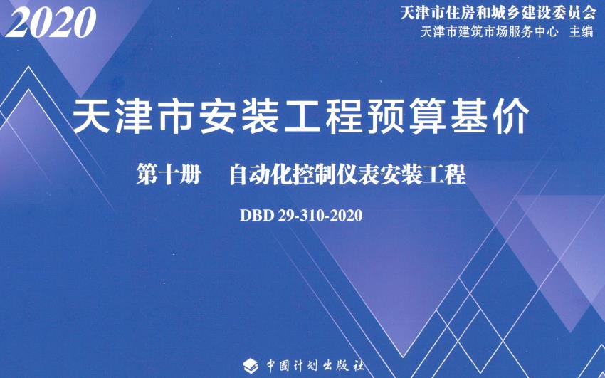 《天津市安装工程预算基价第十册：自动化控制仪表安装工程》（DBD29-310-2020）【全文附高清无水印PDF版下载】