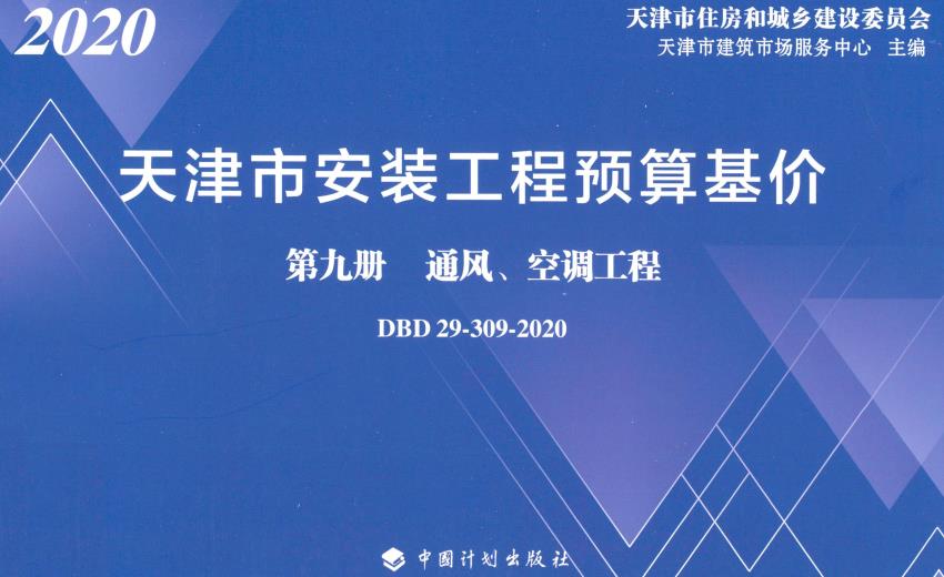 《天津市安装工程预算基价第九册：通风、空调工程》（DBD29-309-2020）【全文附高清无水印PDF版下载】