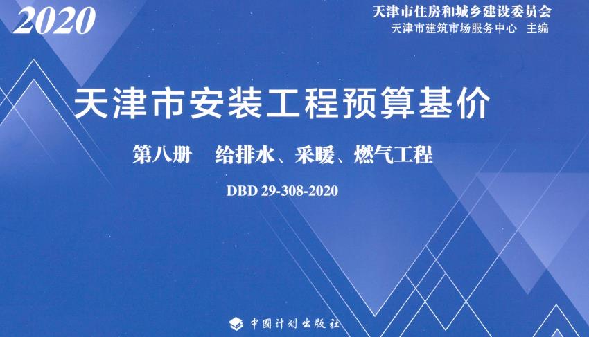 《天津市安装工程预算基价第八册：给排水、采暖、燃气工程》（DBD29-308-2020）【全文附高清无水印PDF版下载】