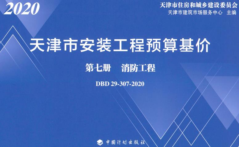 《天津市安装工程预算基价第七册：消防工程》（DBD29-307-2020）【全文附高清无水印PDF版下载】