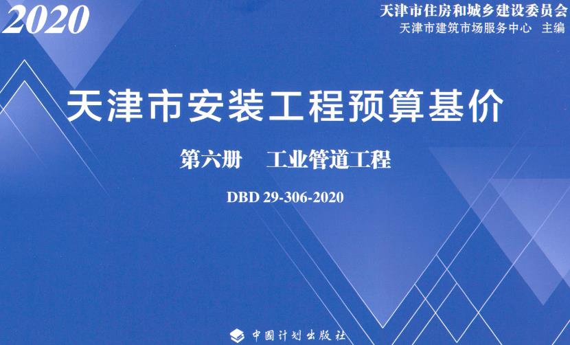 《天津市安装工程预算基价第六册：工业管道工程》（DBD29-306-2020）【全文附高清无水印PDF版下载】