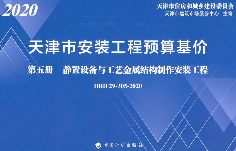 《天津市安装工程预算基价第五册：静置设备与工艺金属结构制作安装工程》（DBD29-305-2020）【全文附高清无水印PDF版下载】
