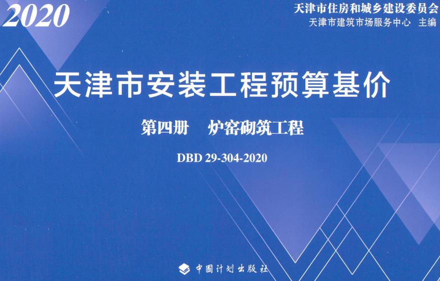 《天津市安装工程预算基价第四册：炉窑砌筑工程》（DBD29-304-2020）【全文附高清无水印PDF版下载】