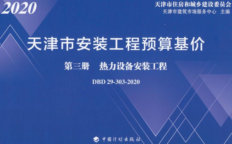 《天津市安装工程预算基价第三册：热力设备安装工程》（DBD29-303-2020）【全文附高清无水印PDF版下载】