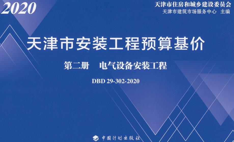 《天津市安装工程预算基价第二册：电气设备安装工程》（DBD29-302-2020）【全文附高清无水印PDF版下载】