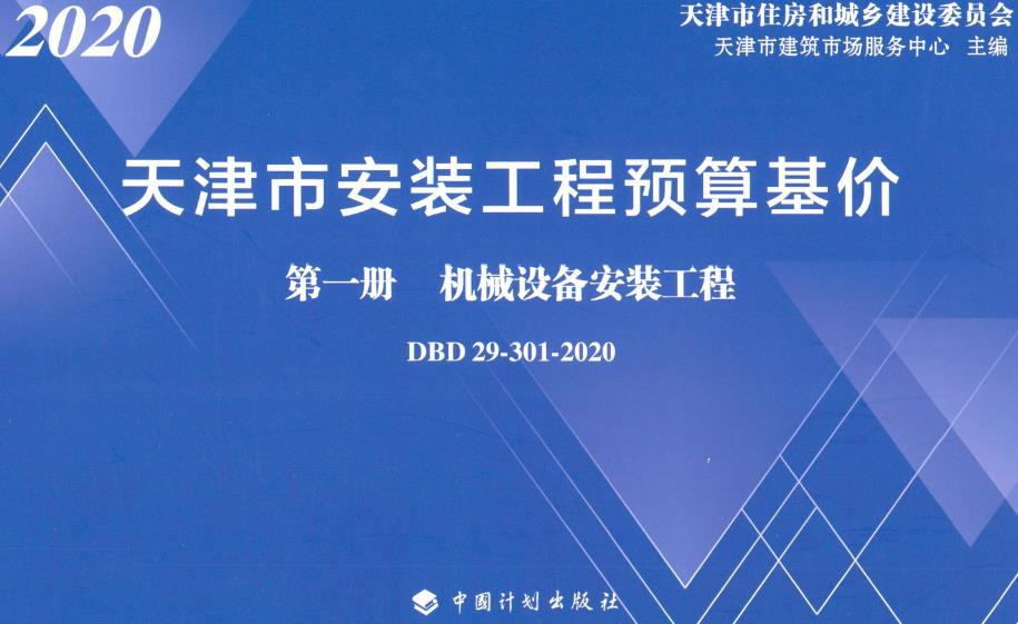 《天津市安装工程预算基价第一册：机械设备安装工程》（DBD29-301-2020）【全文附高清无水印PDF版下载】