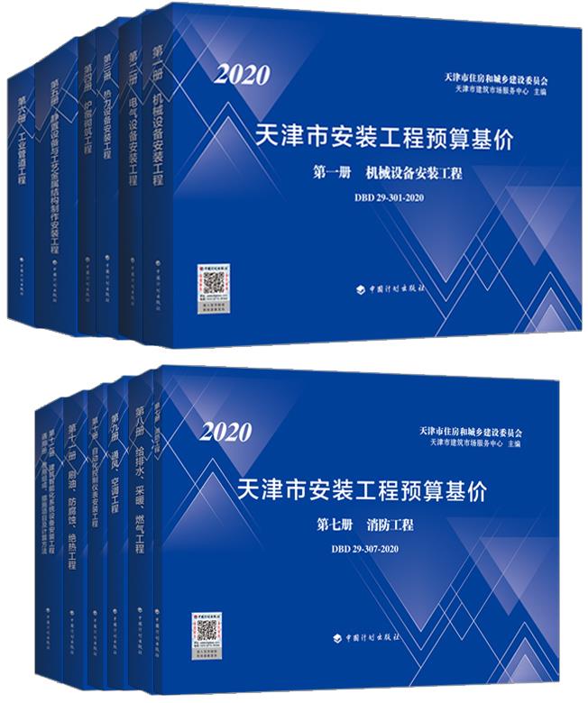 《天津市安装工程预算基价（2020年版）》【第1-12册全12册】（DBD29系列）【全文附高清无水印PDF版下载】