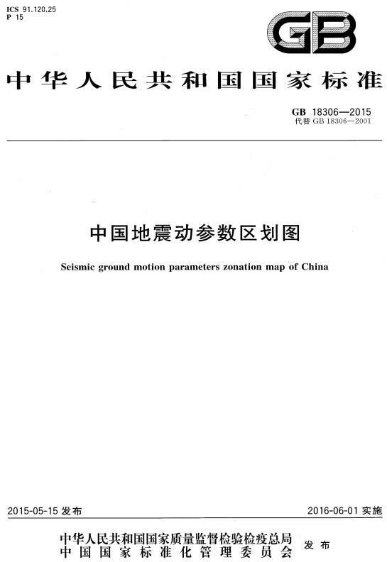 《中国地震动参数区划图》（GB18306-2015）【全文附高清无水印PDF版下载】