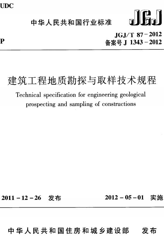 《建筑工程地质勘探与取样技术规程》（JGJ/T87-2012）【全文附高清无水印PDF版下载】