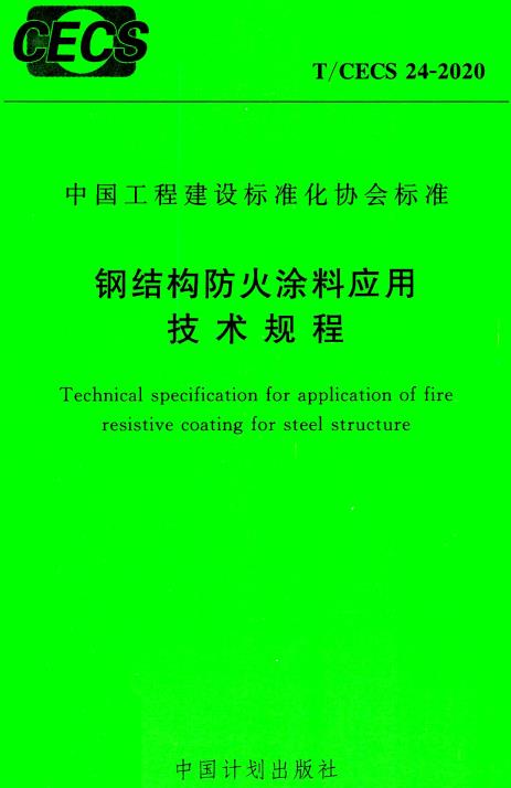 《钢结构防火涂料应用技术规程》（T/CECS24-2020）【全文附高清PDF版下载】