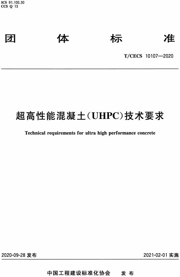 《超高性能混凝土（UHPC）技术要求》（T/CECS10107-2020）【全文附高清无水印PDF版下载】