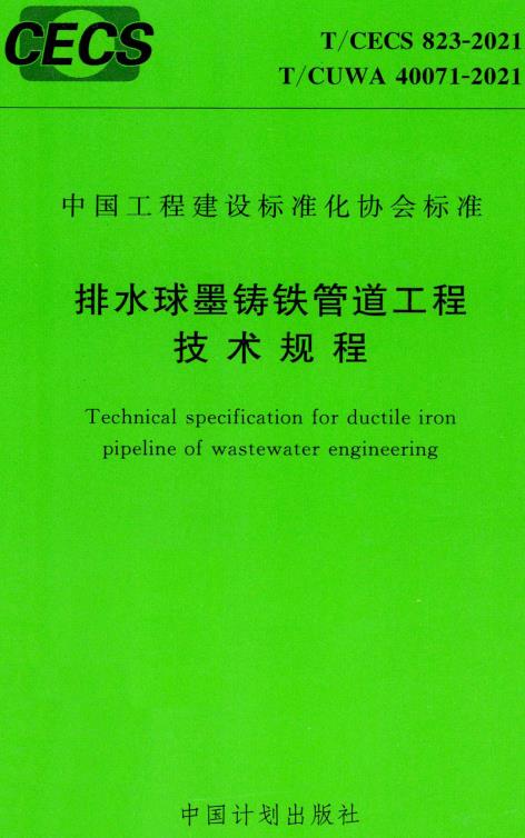 《排水球墨铸铁管道工程技术规程》（T/CECS823-2021）【全文附高清无水印PDF版下载】