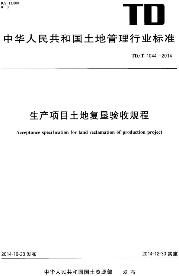 《生产项目土地复垦验收规程》（TD/T1044-2014 ）【全文附高清无水印PDF版下载】