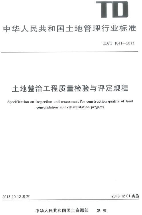 《土地整治工程质量检验与评定规程》（TD/T1041-2013）【全文附高清无水印PDF版下载】