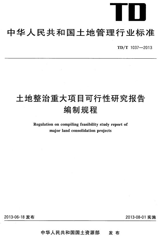 《土地整治重大项目可行性研究报告编制规程》（TD/T1037-2013）【全文附高清无水印PDF版下载】