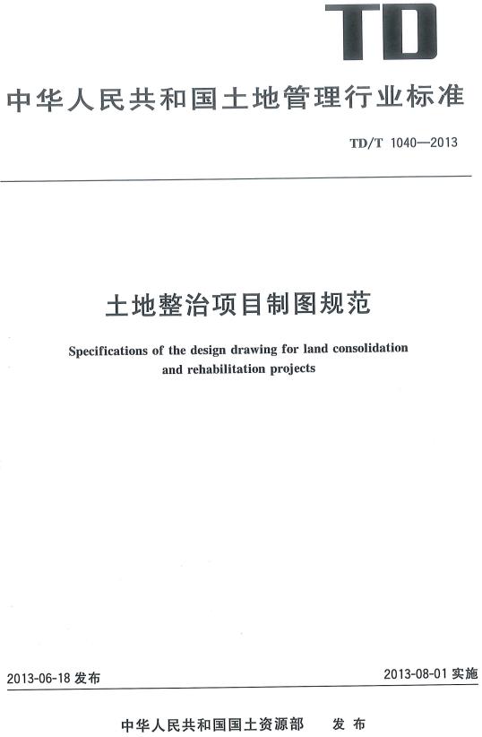 《土地整治项目制图规范》（TD/T1040-2013）【全文附高清无水印PDF版下载】