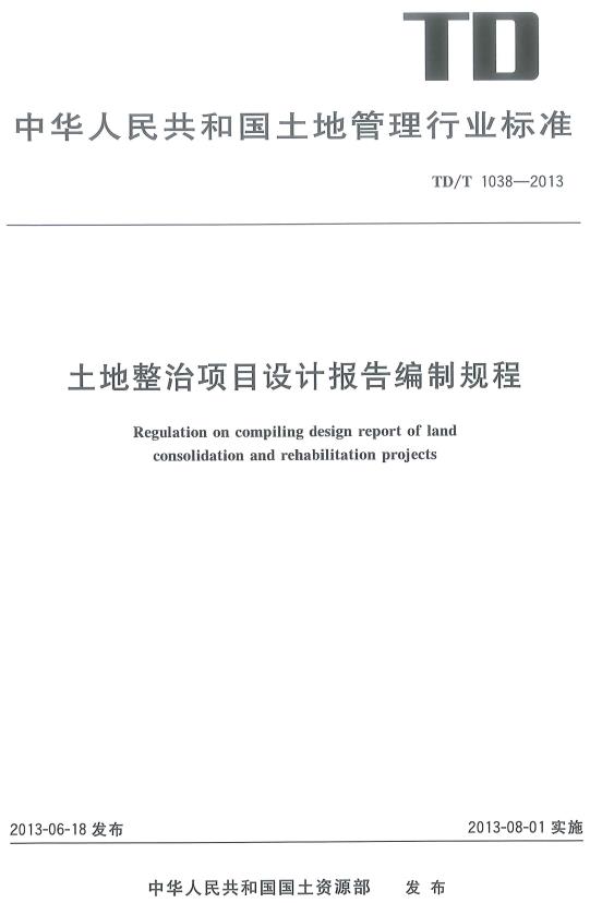 《土地整治项目设计报告编制规程》（TD/T1038-2013）【全文附高清无水印PDF版下载】