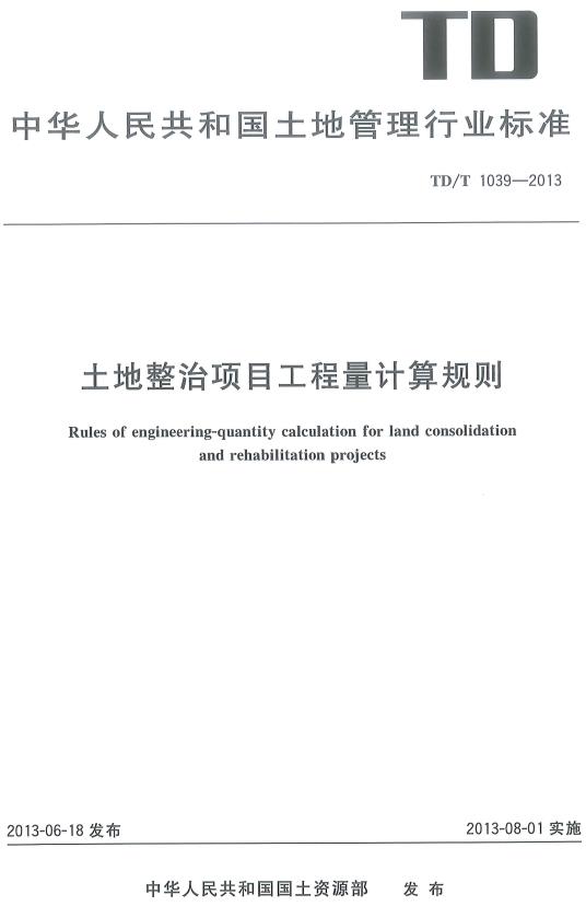 《土地整治项目工程量计算规则》（TD/T1039-2013）【全文附高清无水印PDF版下载】