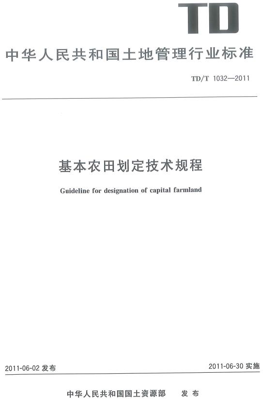 《基本农田划定技术规程》（TD/T1032-2011）【全文附高清无水印PDF版下载】