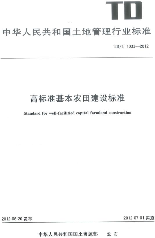 《高标准基本农田建设标准》（TD/T1033-2012）【全文附高清无水印PDF版下载】
