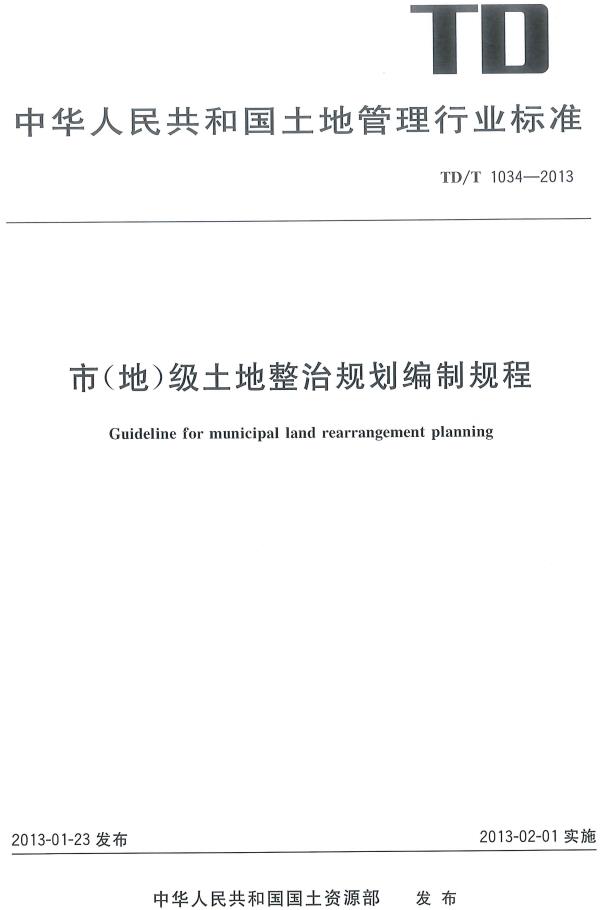 《市（地）级土地整治规划编制规程》（TD/T1034-2013）【全文附高清无水印PDF版下载】