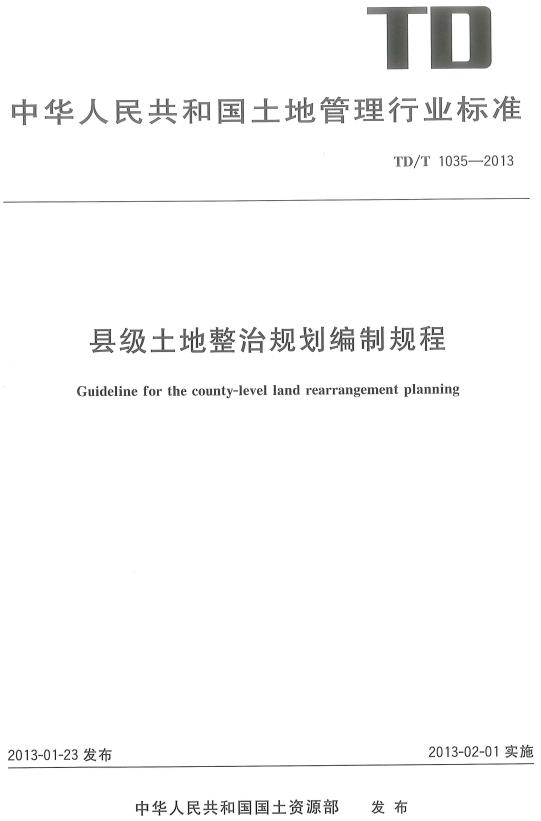 《县级土地整治规划编制规程》（TD/T1035-2013）【全文附高清无水印PDF版下载】