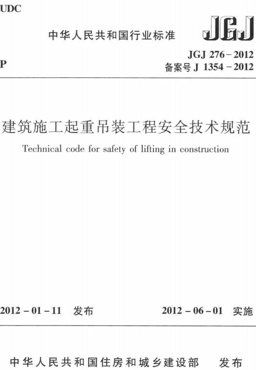 《建筑施工起重吊装工程安全技术规范》（JGJ276-2012）【全文附高清无水印PDF版下载】