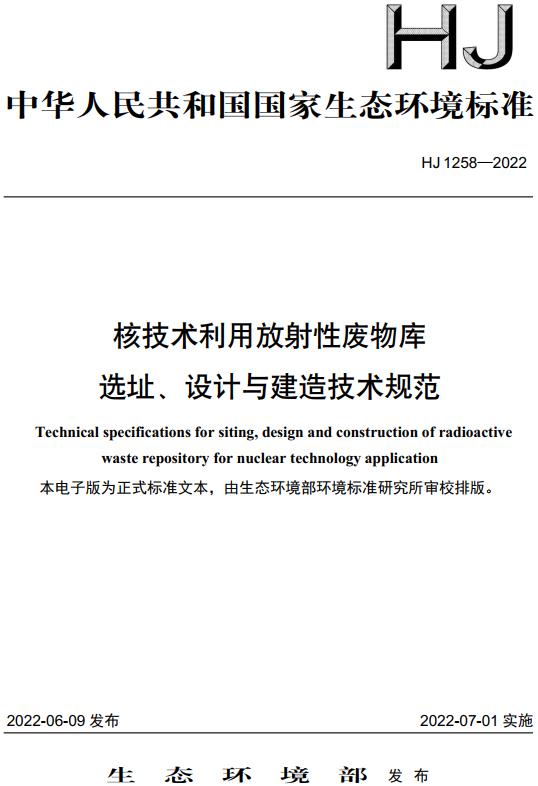 《核技术利用放射性废物库选址、设计与建造技术规范》（HJ1258-2022）【全文附高清无水印PDF版下载】