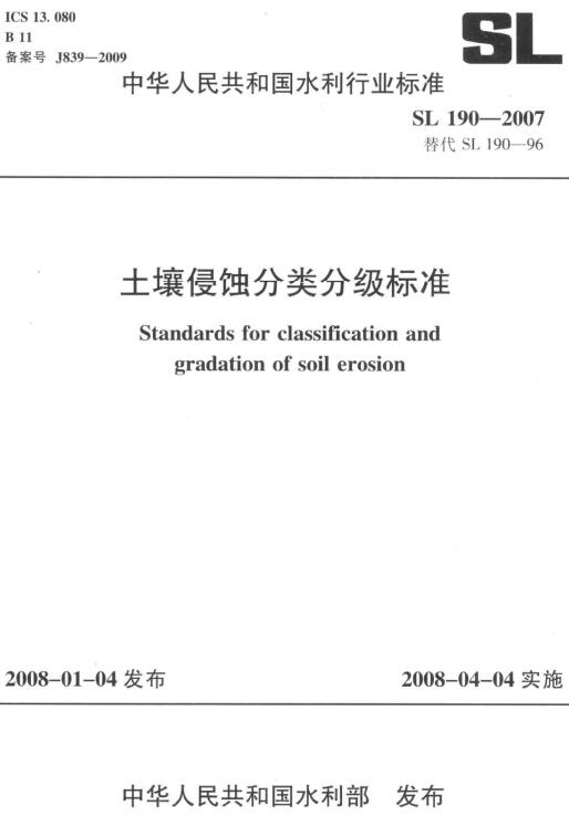 《土壤侵蚀分类分级标准》（SL190-2007）【全文附高清无水印PDF版下载】