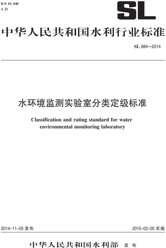 《水环境监测实验室分类定级标准》（SL684-2014）【全文附高清无水印PDF版下载】