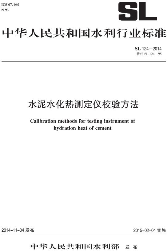 《水泥水化热测定仪校验方法》（SL124-2014）【全文附高清无水印PDF版下载】