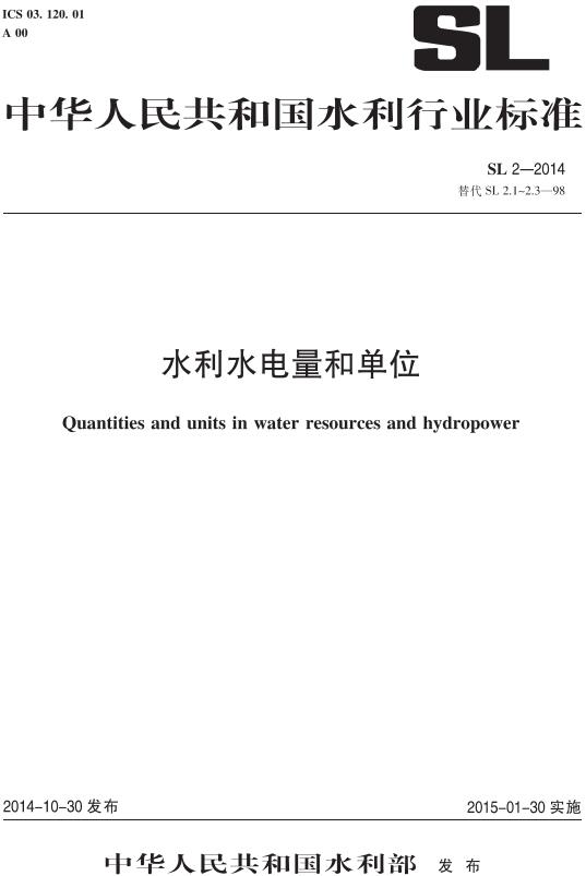《水利水电量和单位》（SL2-2014）【全文附高清无水印PDF版下载】