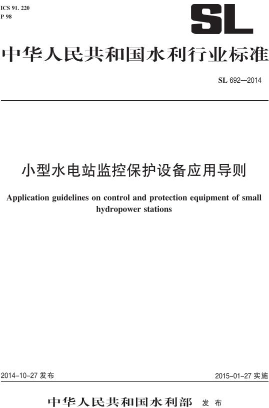 《小型水电站监控保护设备应用导则》（SL692-2014）【全文附高清无水印PDF版下载】