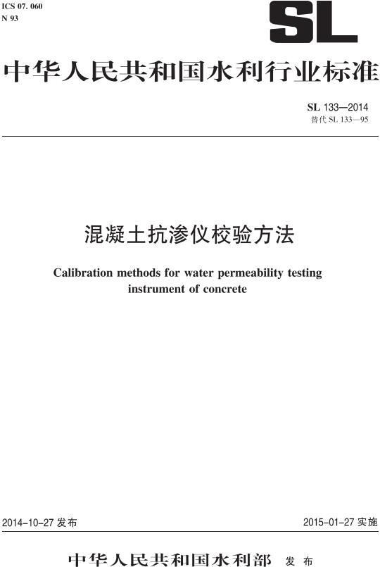 《混凝土抗渗仪校验方法》（SL133-2014）【全文附高清无水印PDF版下载】
