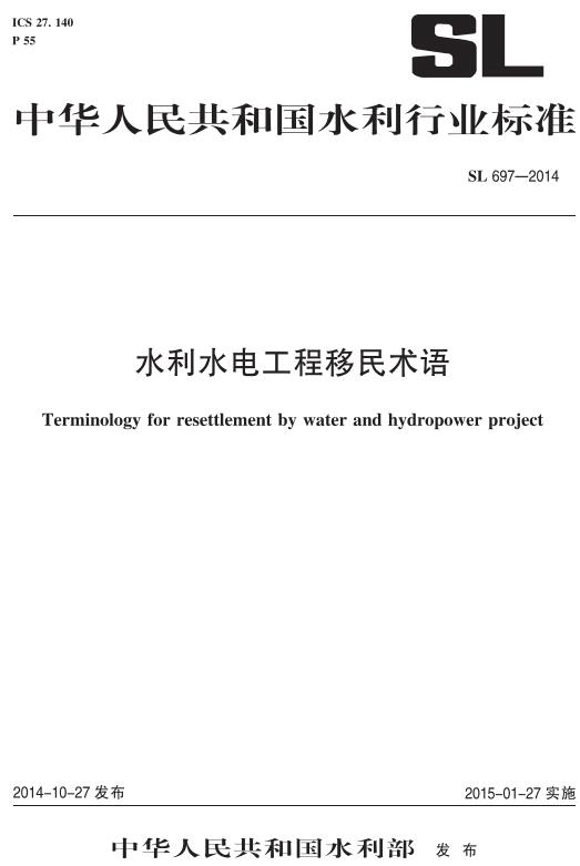《水利水电工程移民术语》（SL697-2014）【全文附高清无水印PDF版下载】