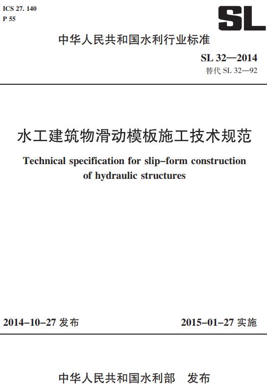 《水工建筑物滑动模板施工技术规范》（SL32-2014）【全文附高清无水印PDF版下载】