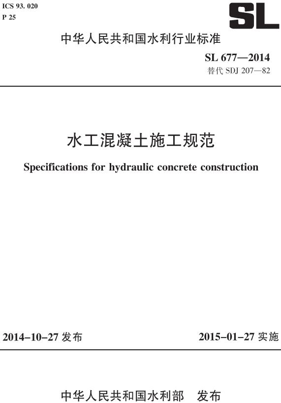 《水工混凝土施工规范》（SL677-2014）【全文附高清无水印PDF版下载】