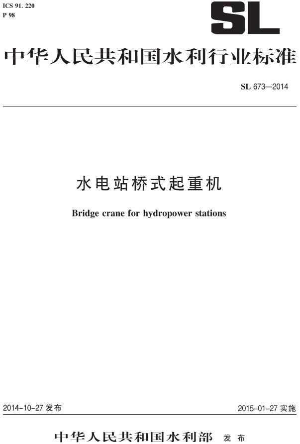 《水电站桥式起重机》（SL673-2014）【全文附高清无水印PDF版下载】